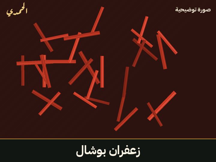 زعفران بوشال