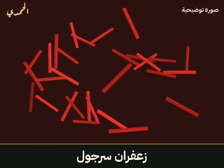 زعفران سرجول