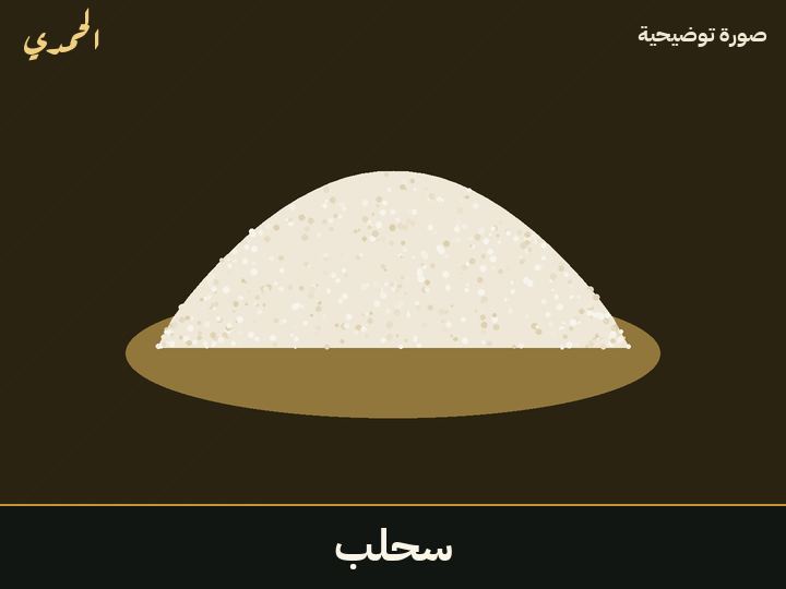 سحلب
