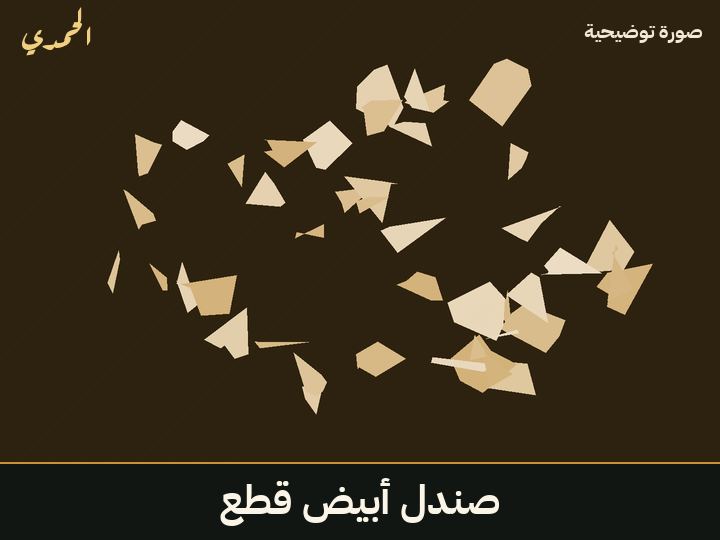 صندل أبيض (قطع)