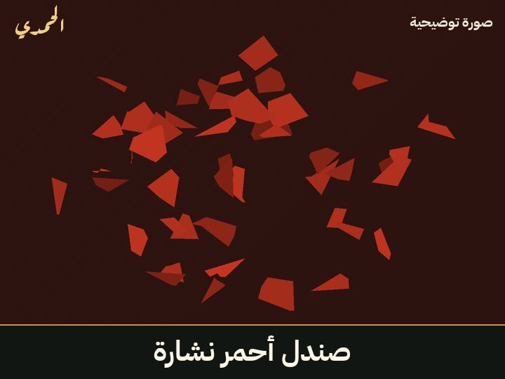 صندل أحمر (نشارة)