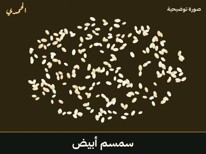 سمسم أبيض