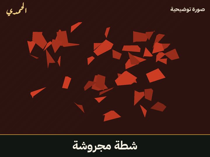 شطة مجروشة