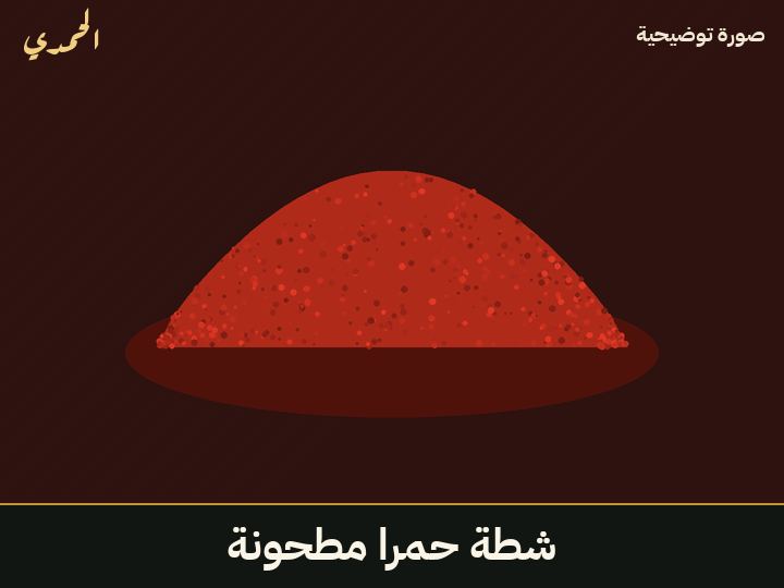 شطة حمرا مطحونة