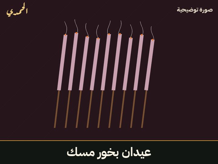 عيدان بخور مسك