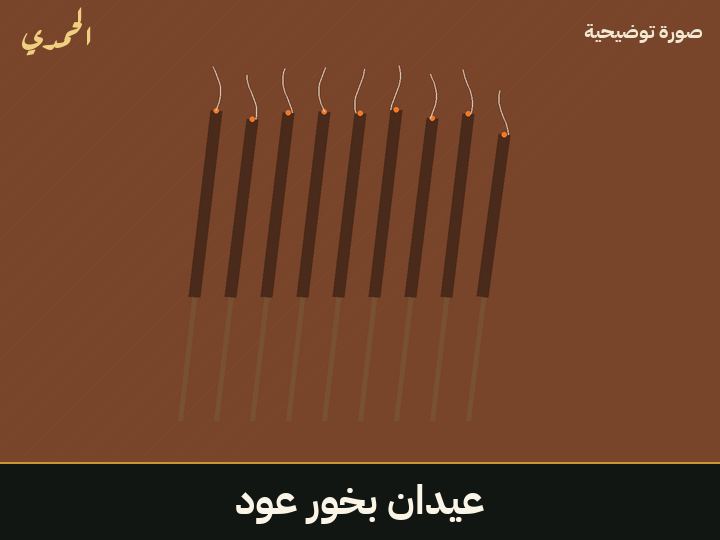 عيدان بخور عود