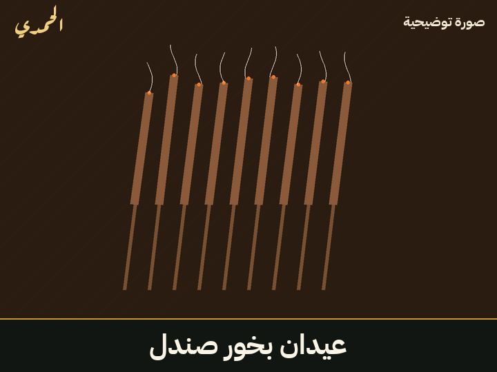 عيدان بخور صندل