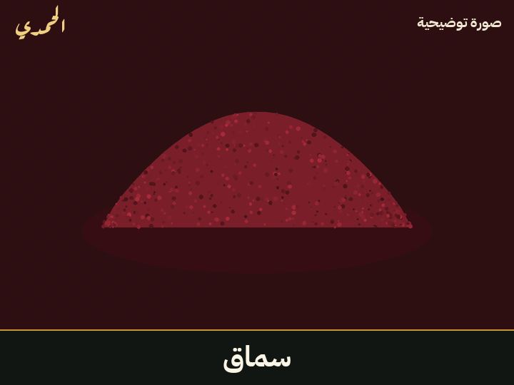سماق