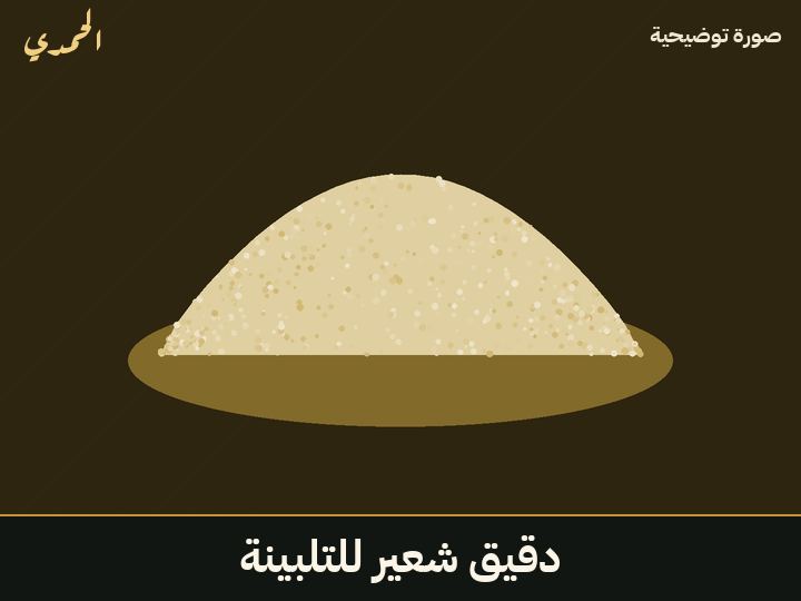 دقيق شعير (للتلبينة)