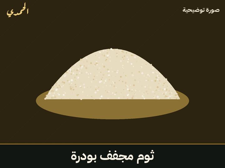 ثوم مجفف بودرة