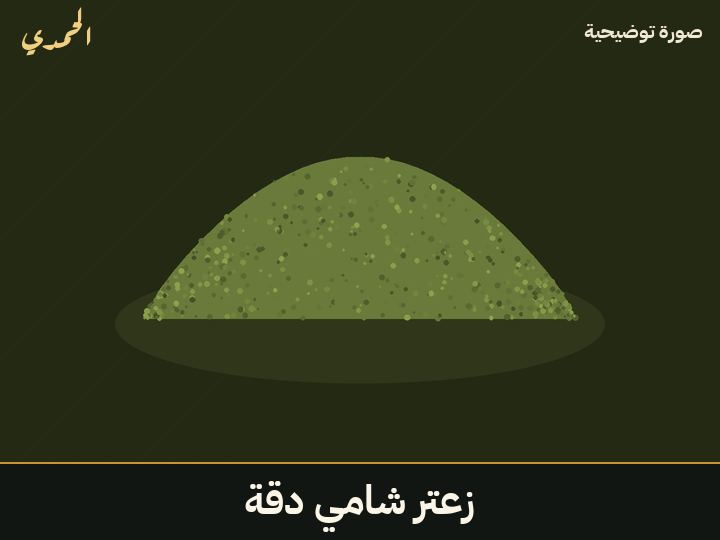 زعتر شامي (دقة)