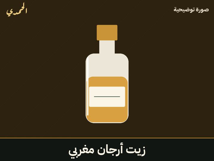 زيت أرجان مغربي