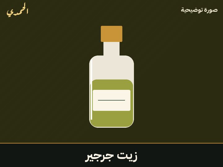 زيت جرجير