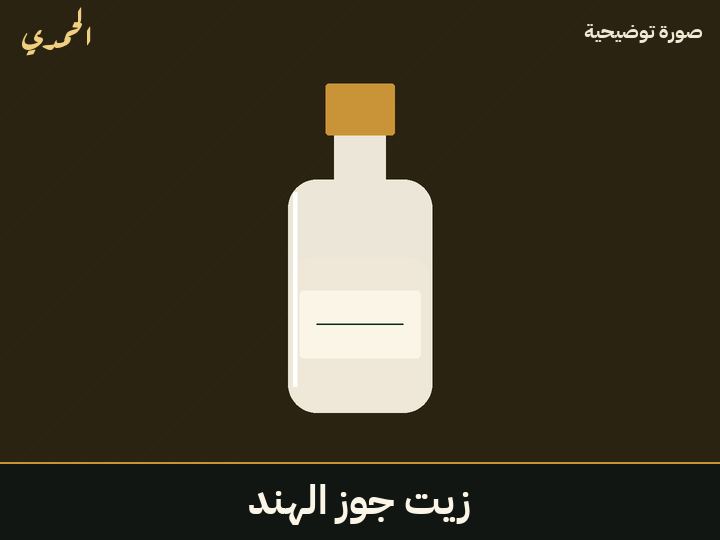 زيت جوز الهند