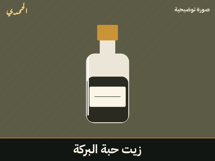 زيت حبة البركة