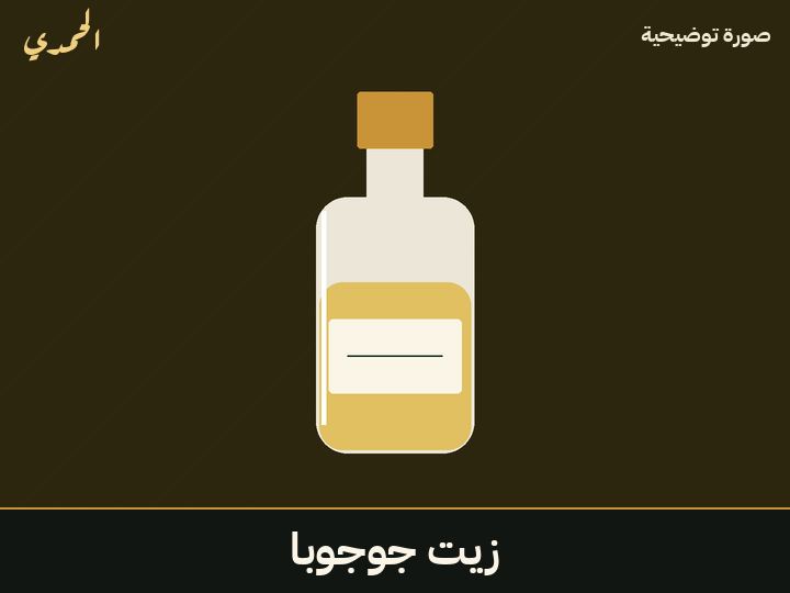 زيت جوجوبا