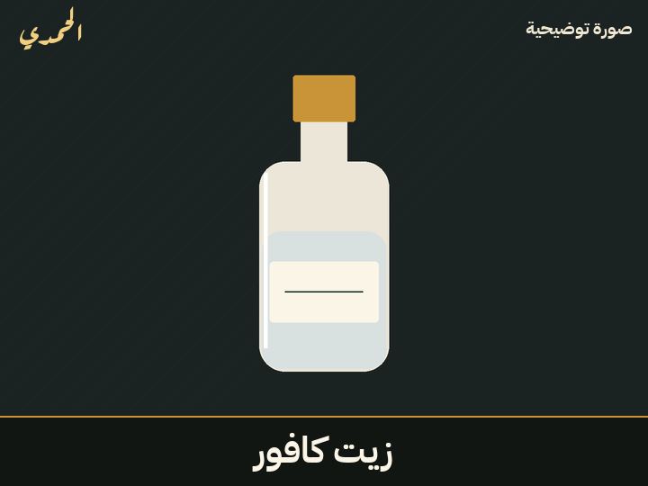 زيت كافور