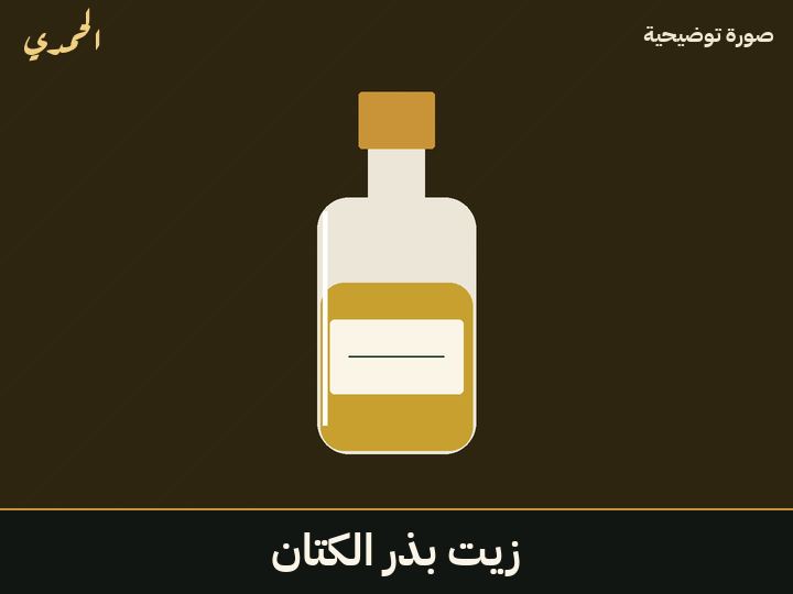 زيت بذر الكتان