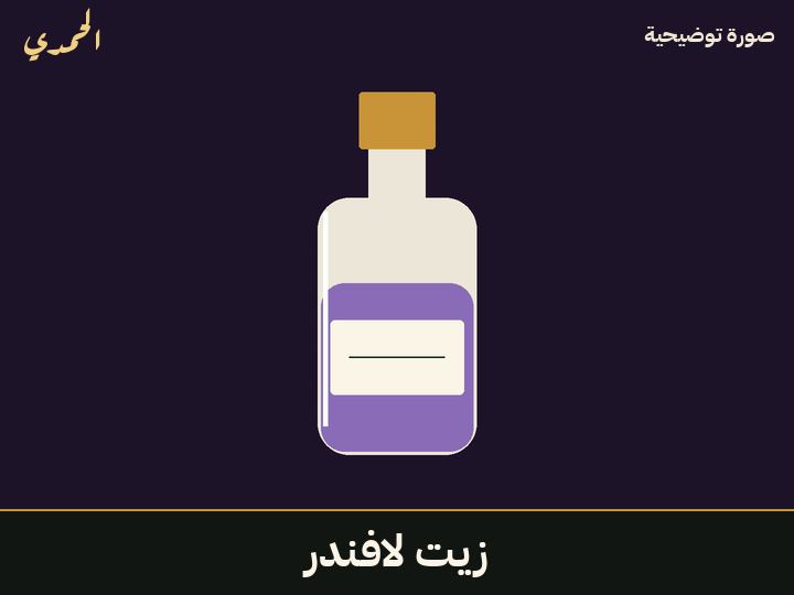 زيت لافندر