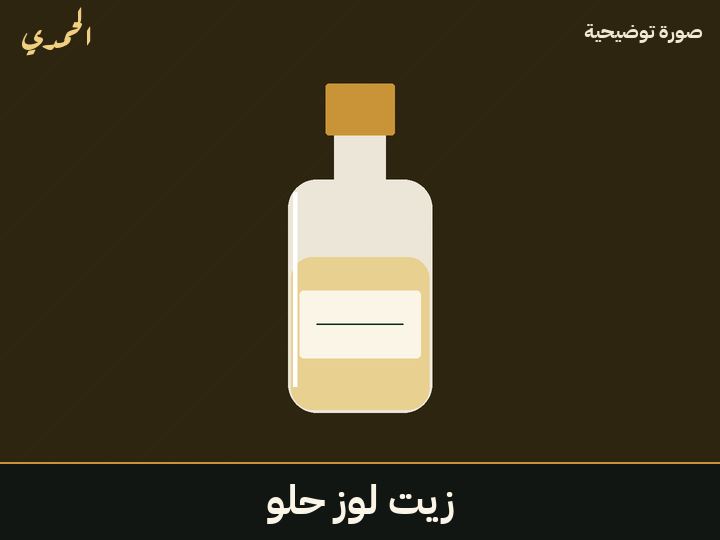 زيت لوز حلو