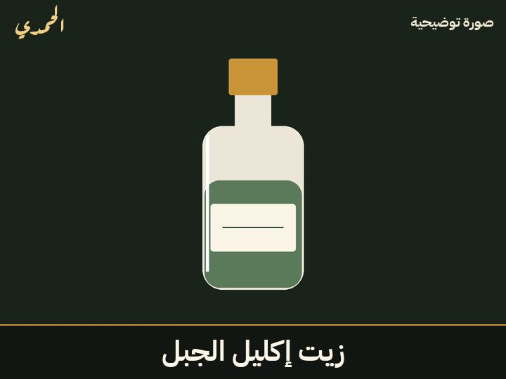 زيت إكليل الجبل