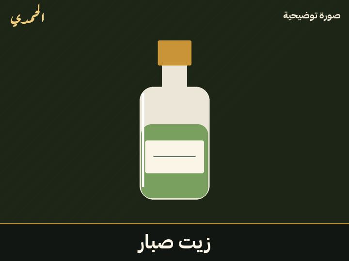 زيت صبار